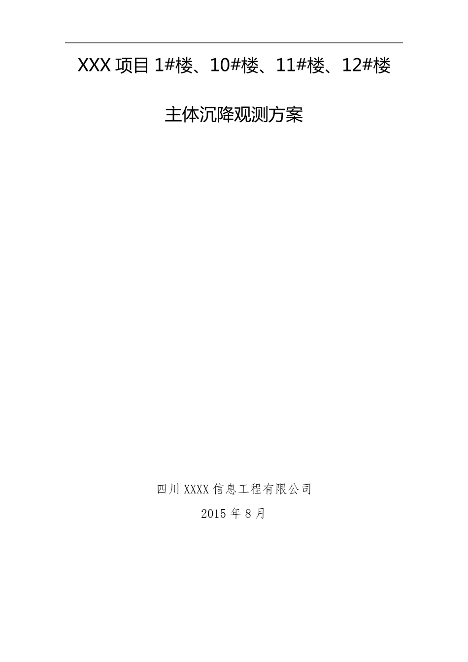 楼层主体沉降观测方案_第1页
