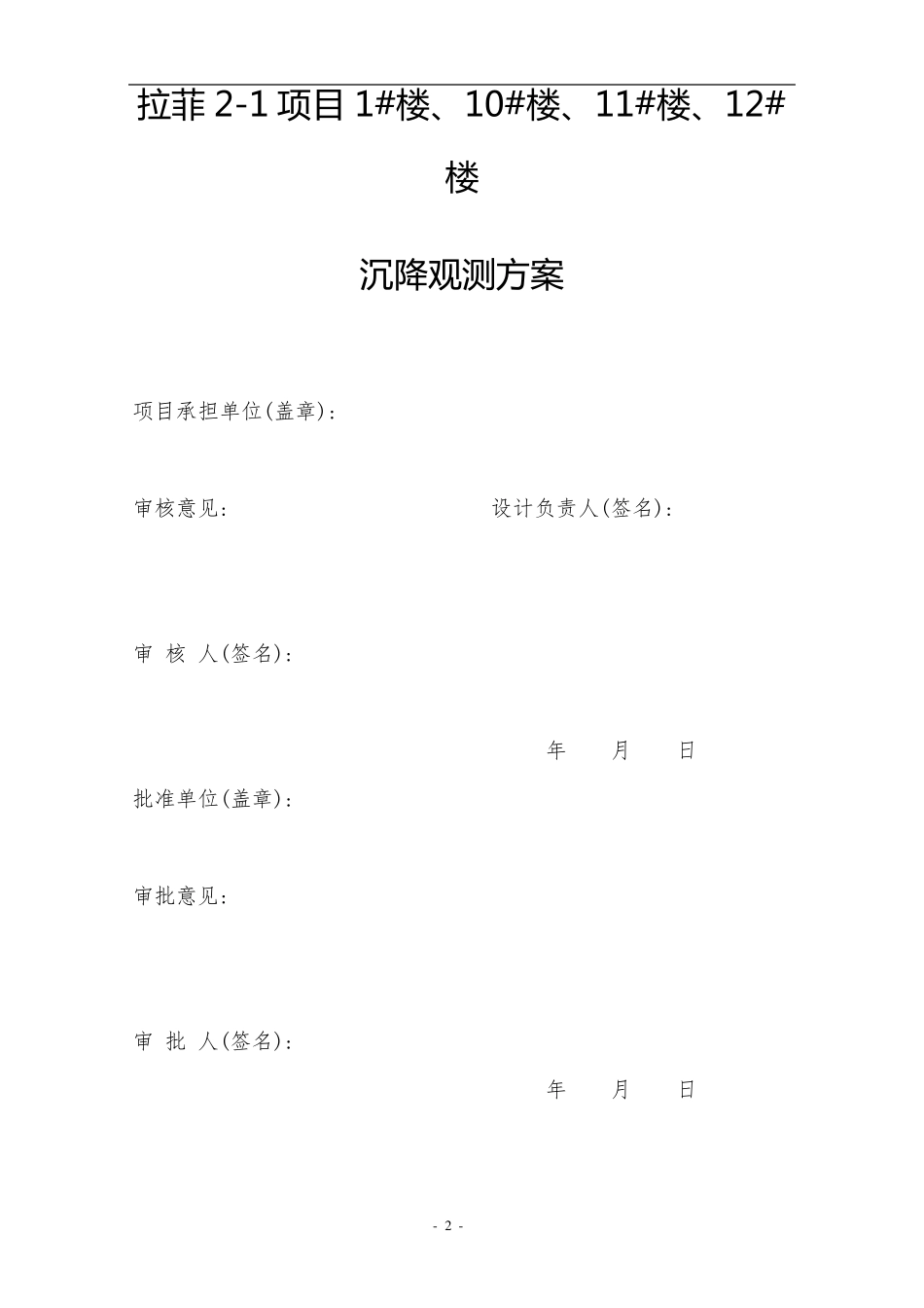 楼层主体沉降观测方案_第2页