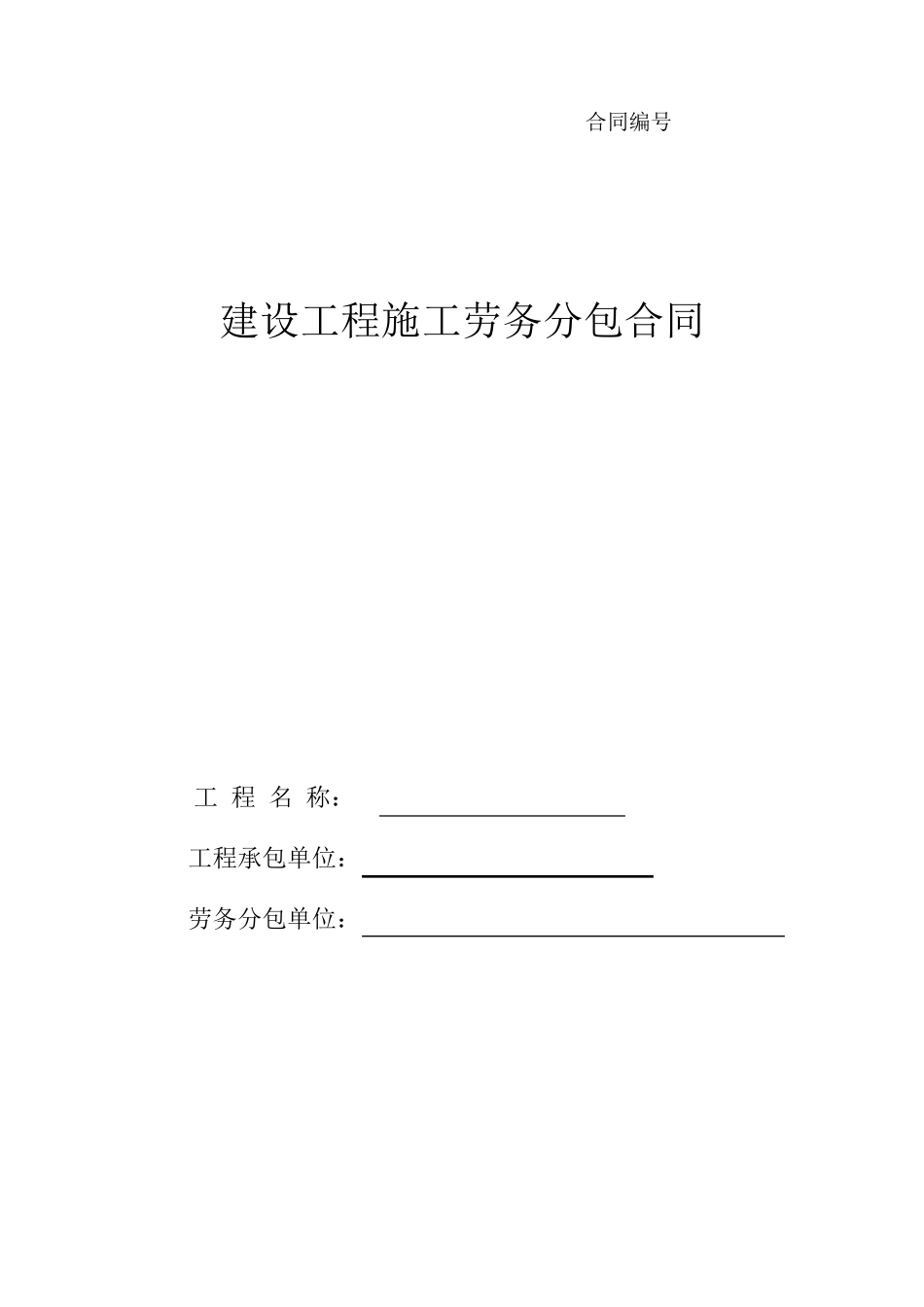 楼层地面找平层、垫层劳务合同_第1页