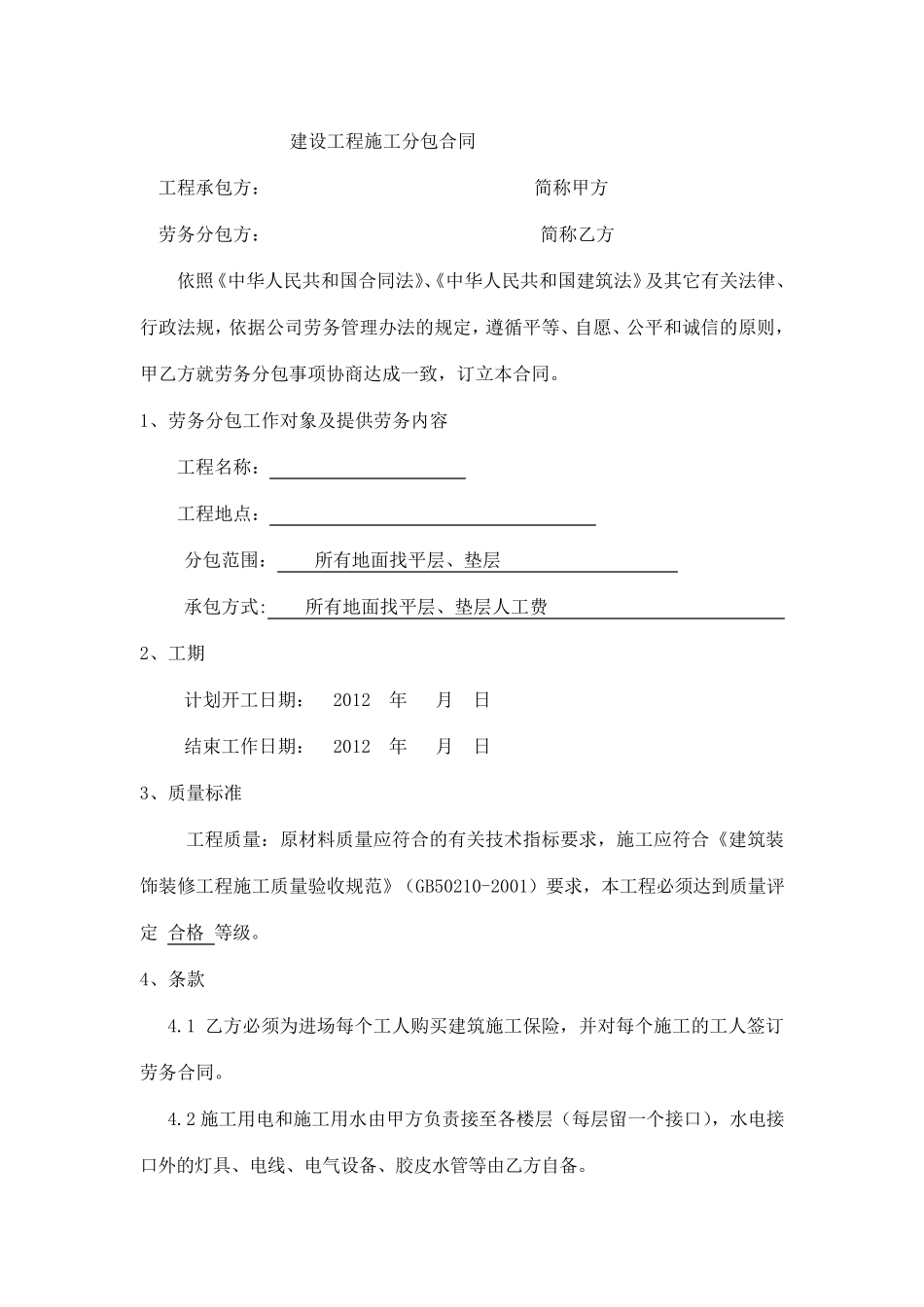 楼层地面找平层、垫层劳务合同_第2页