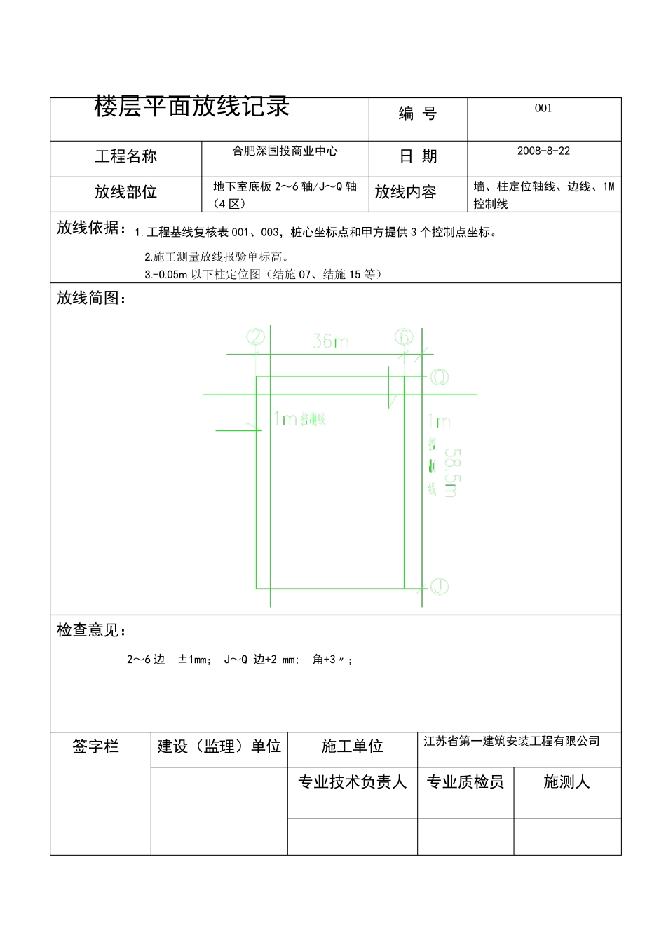 楼层平面放线记录_第1页