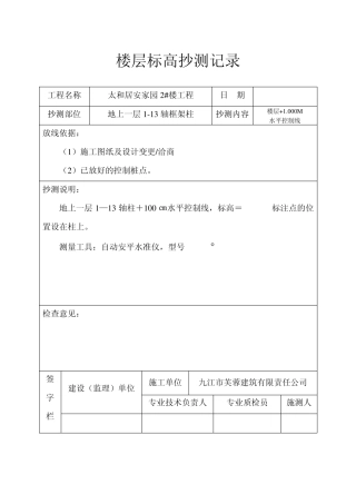 楼层标高抄测记录