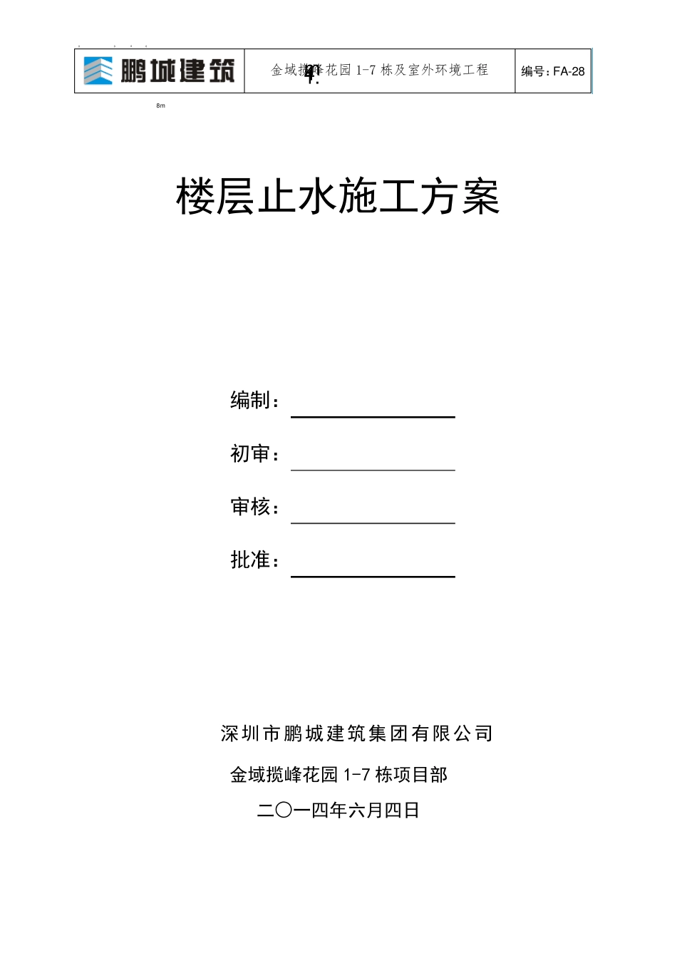 楼层止水施工方案_第1页
