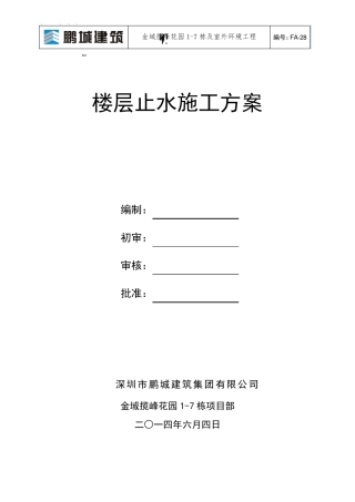 楼层止水施工方案