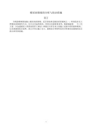 楼屋面裂缝的分析与防治措施