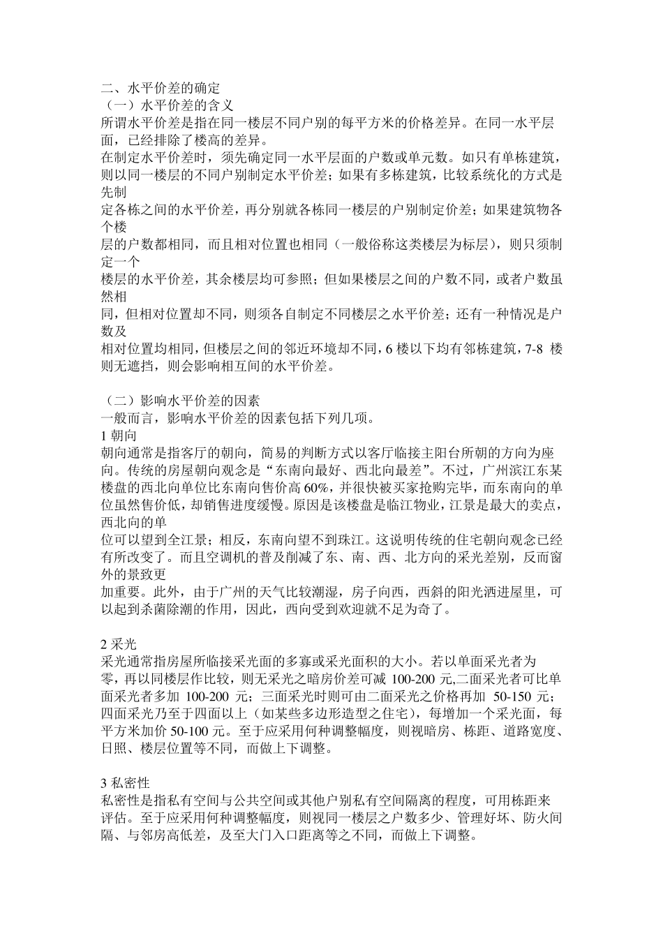 楼房垂直价差和水平价差的确定_第3页