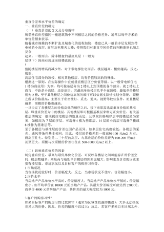 楼房垂直价差和水平价差的确定