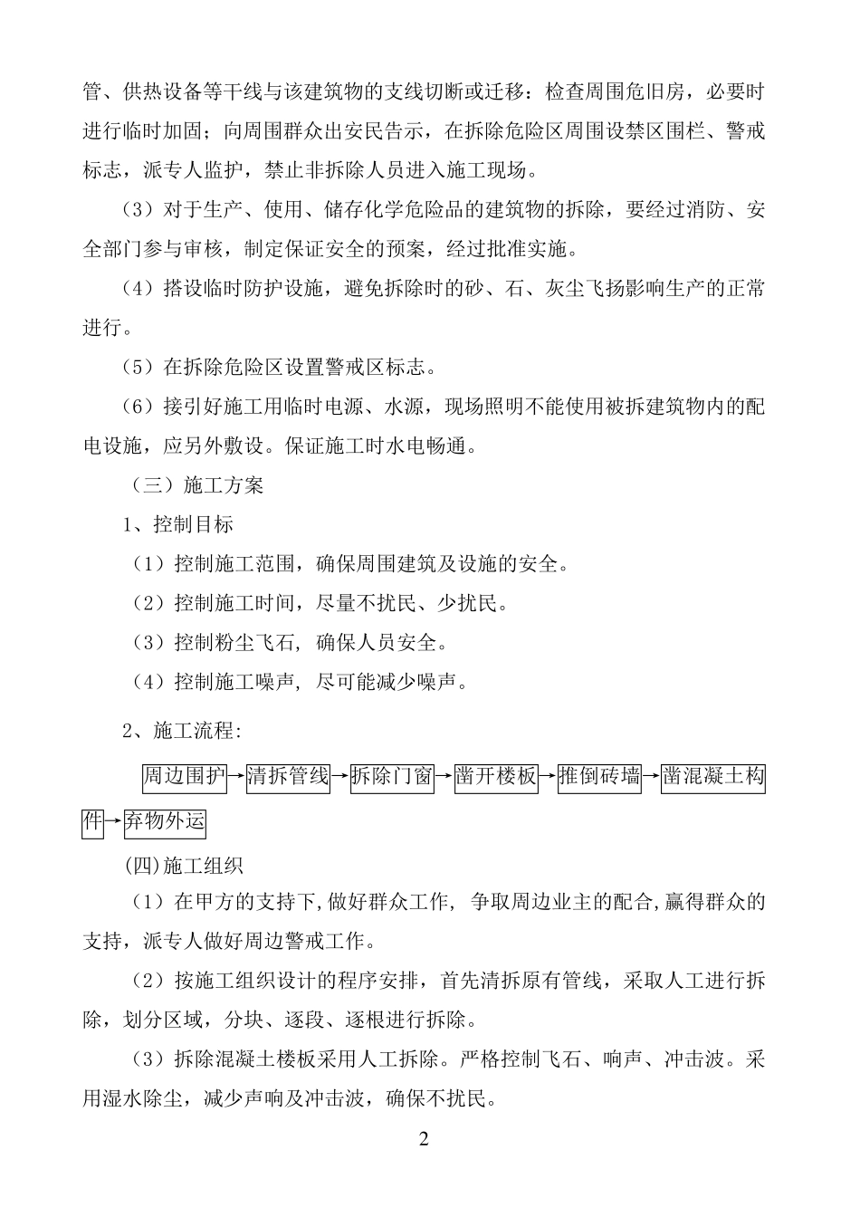 楼房拆除施工方案_第2页