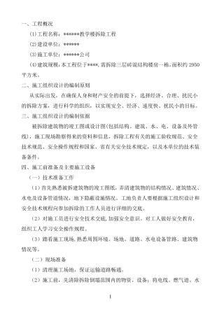 楼房拆除施工方案