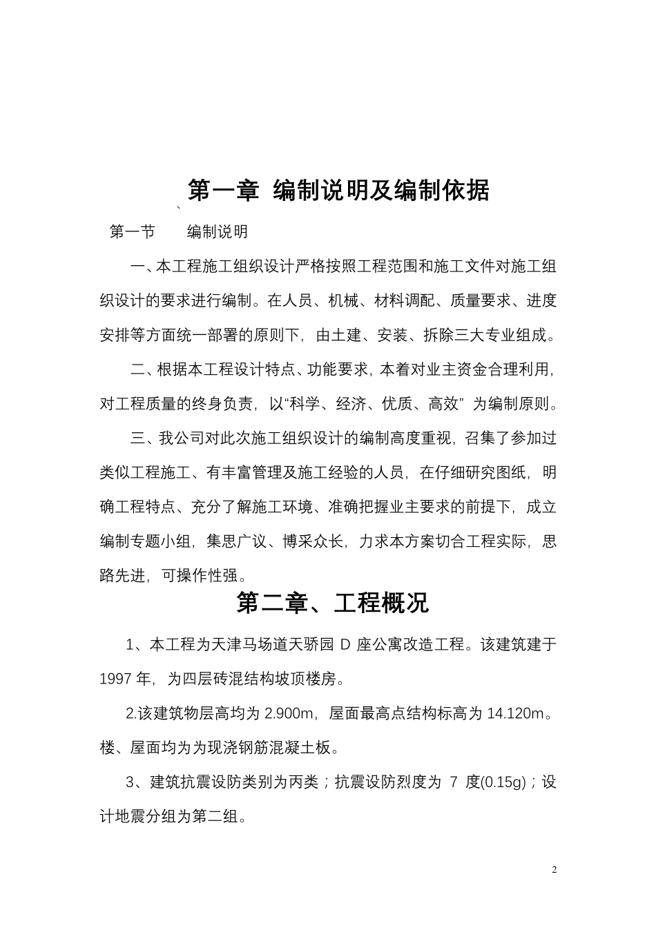 楼房改造加固施工组织设计_第2页