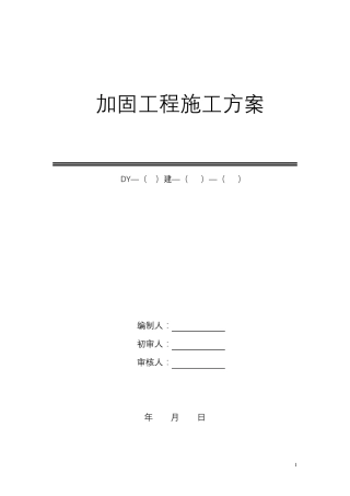 楼房改造加固施工组织设计