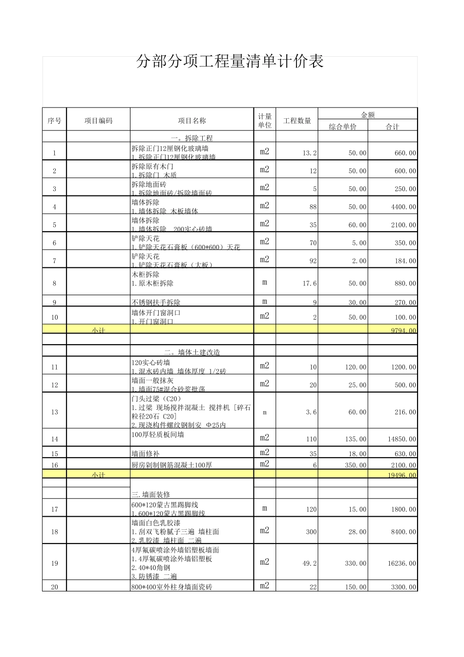 楼拆除清单报价表_第1页