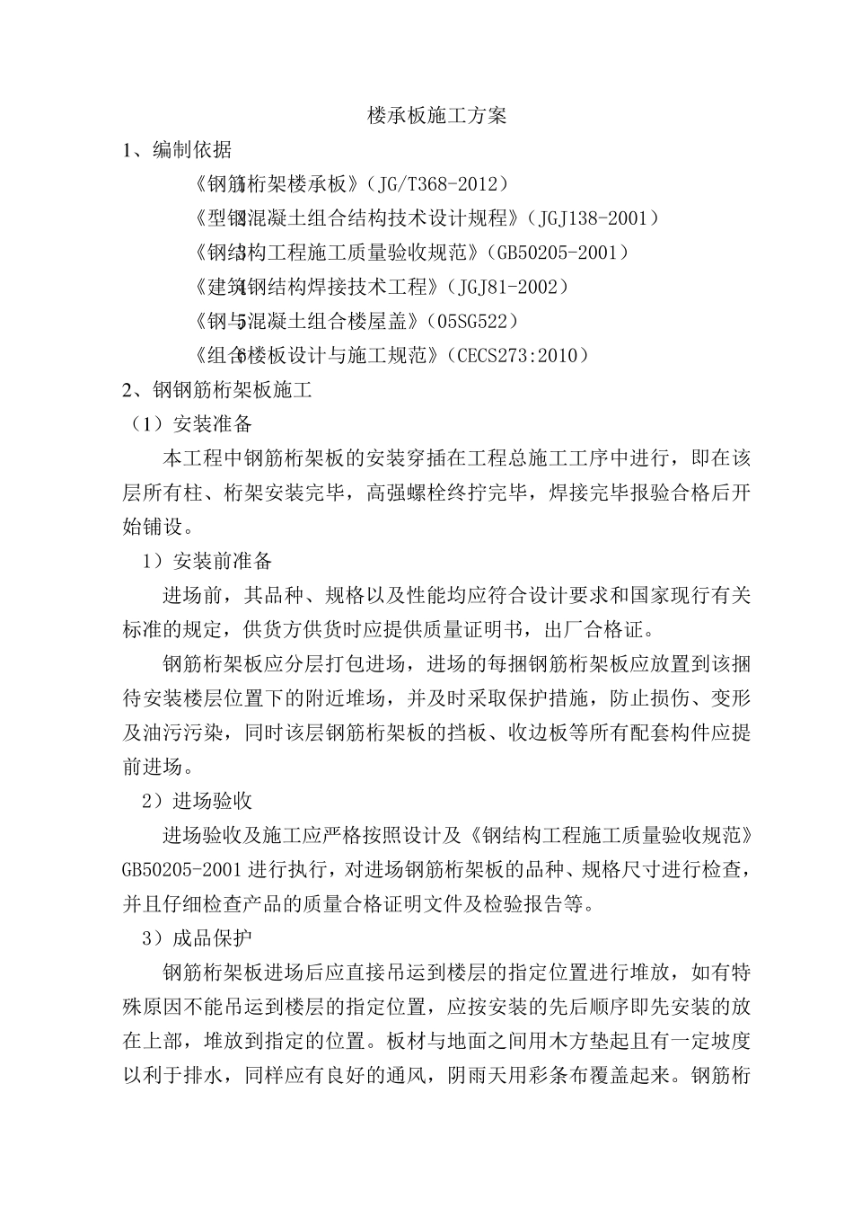 楼承板施工方案_第1页