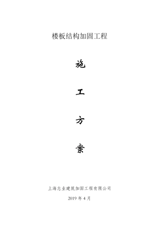 楼板加固施工方案