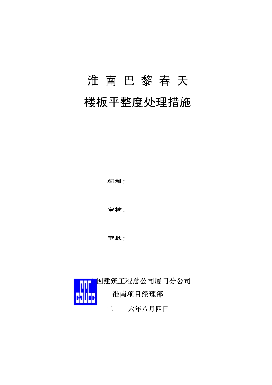 楼板底部平整度处理措施方案_第1页