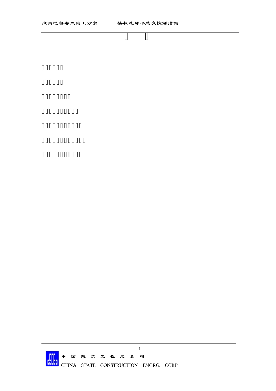 楼板底部平整度处理措施方案_第2页