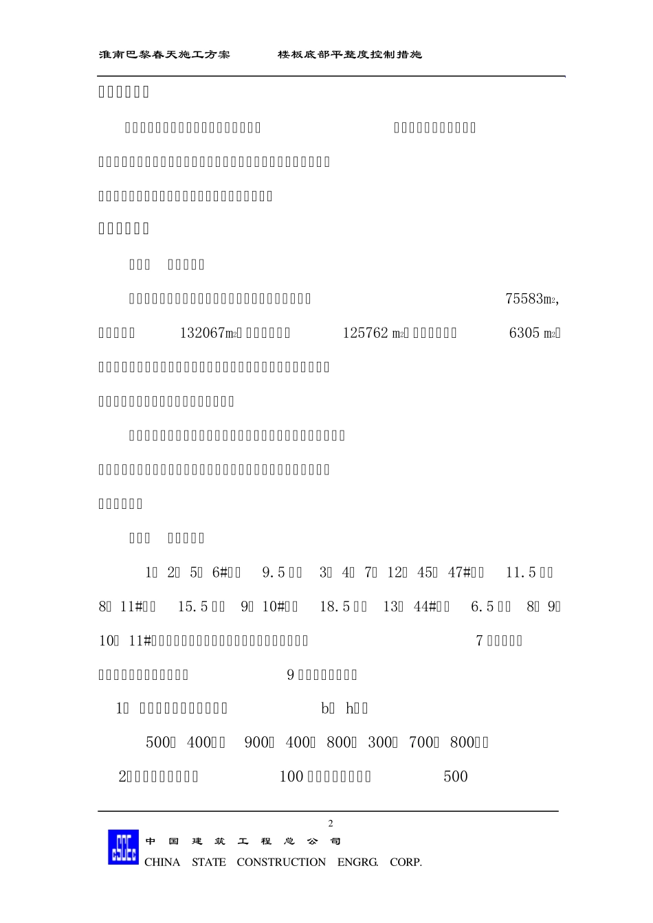 楼板底部平整度处理措施方案_第3页