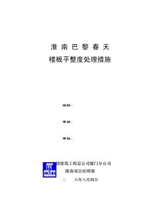 楼板底部平整度处理措施方案