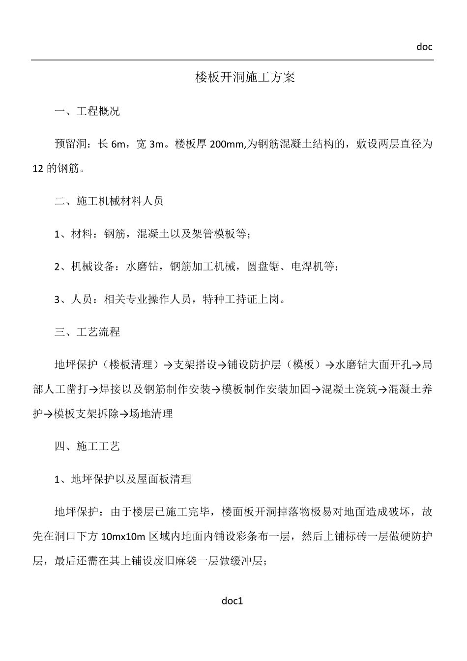 楼板开洞施工方案_第1页