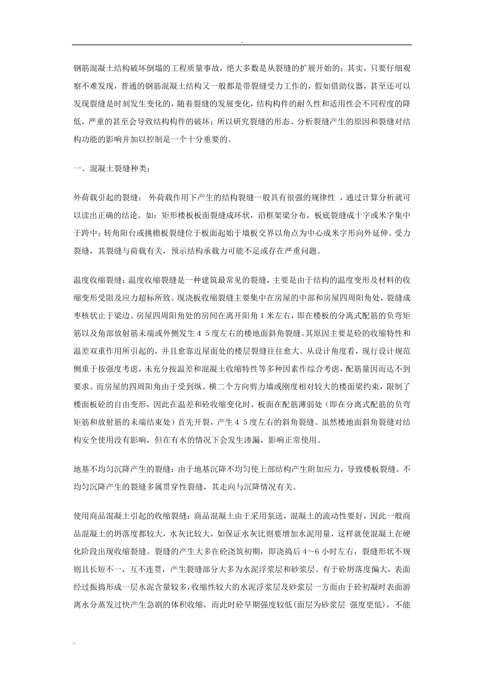 楼板开裂原因及处理方案(汇总)_第1页