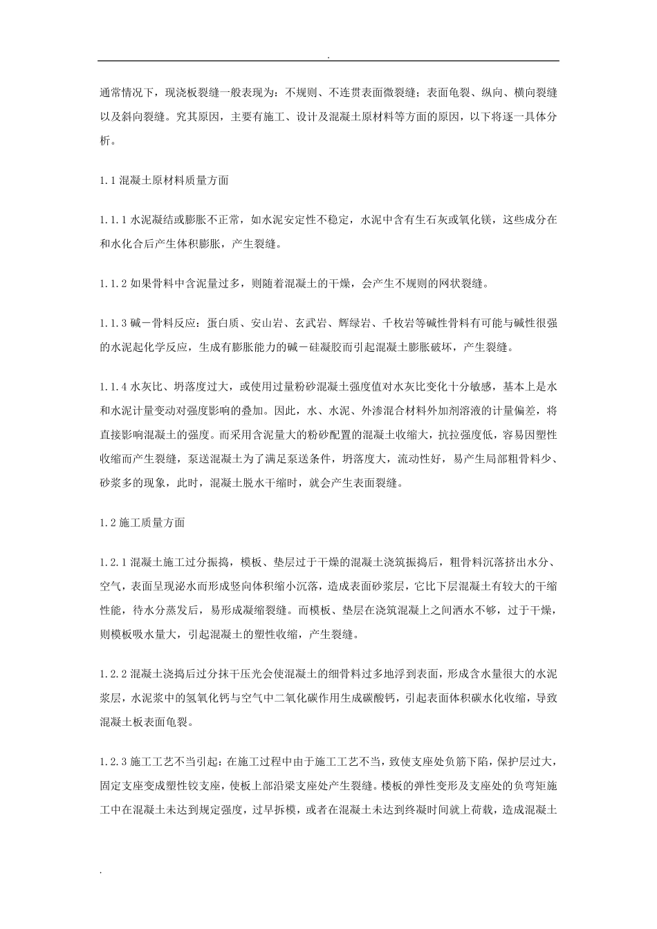 楼板开裂原因及处理方案(汇总)_第3页