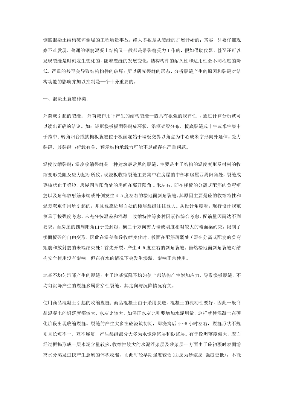 楼板开裂原因及处理方案_第1页