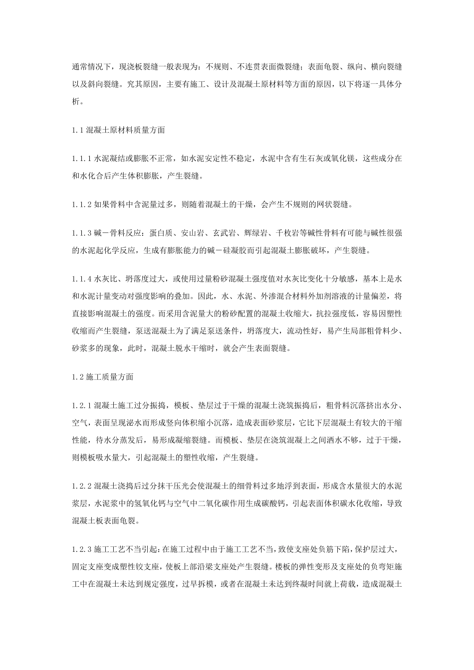 楼板开裂原因及处理方案_第3页