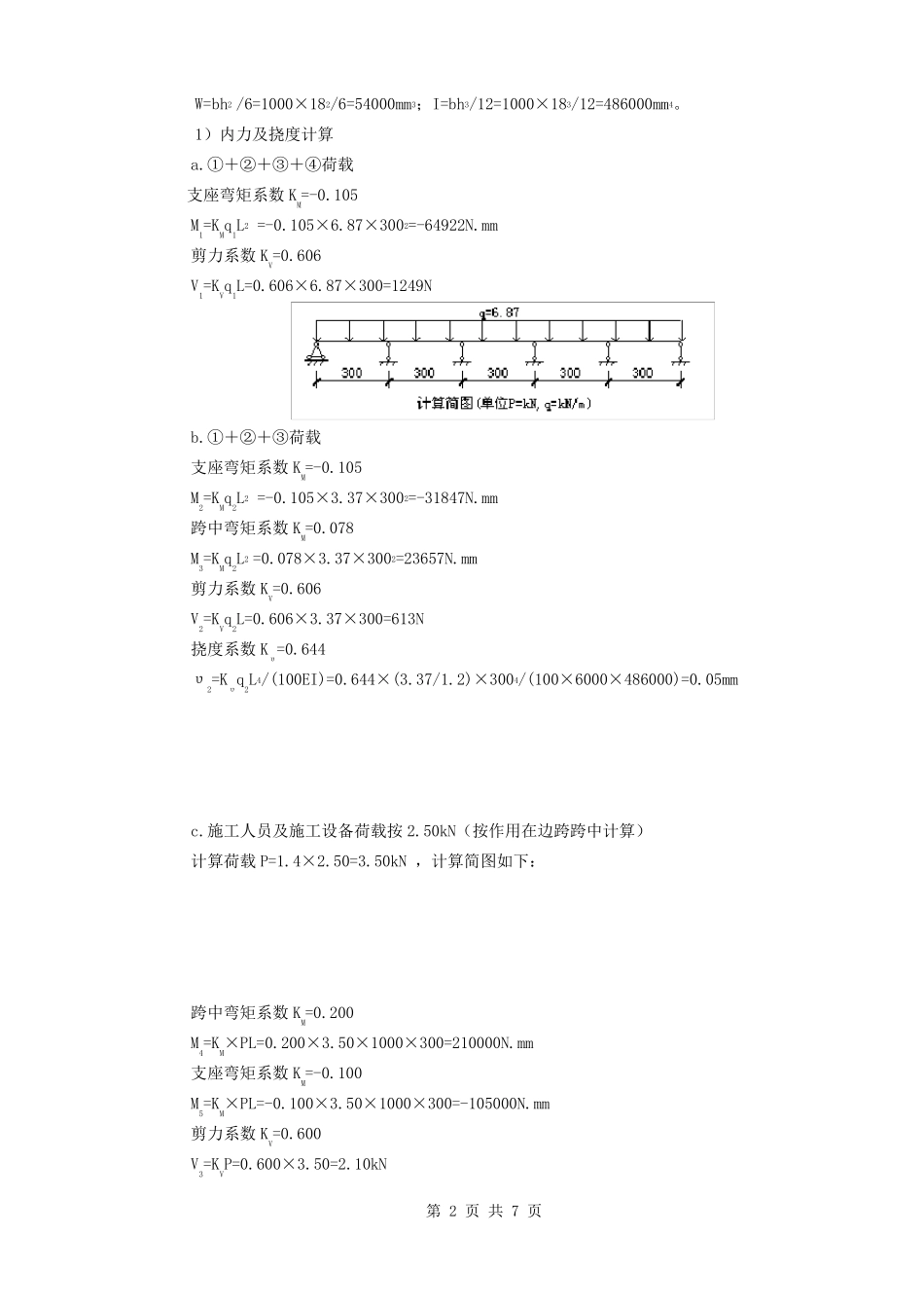 楼板模板支撑布料机等效计算_第2页