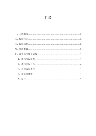 楼板渗水处理方案