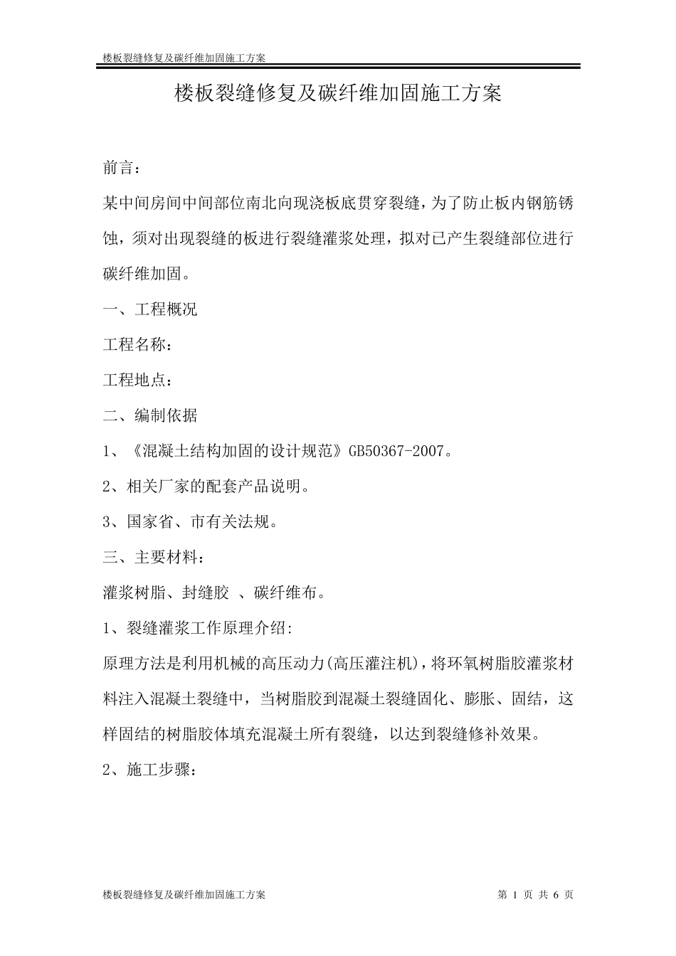 楼板裂缝修复及碳纤维加固施工方案_第1页