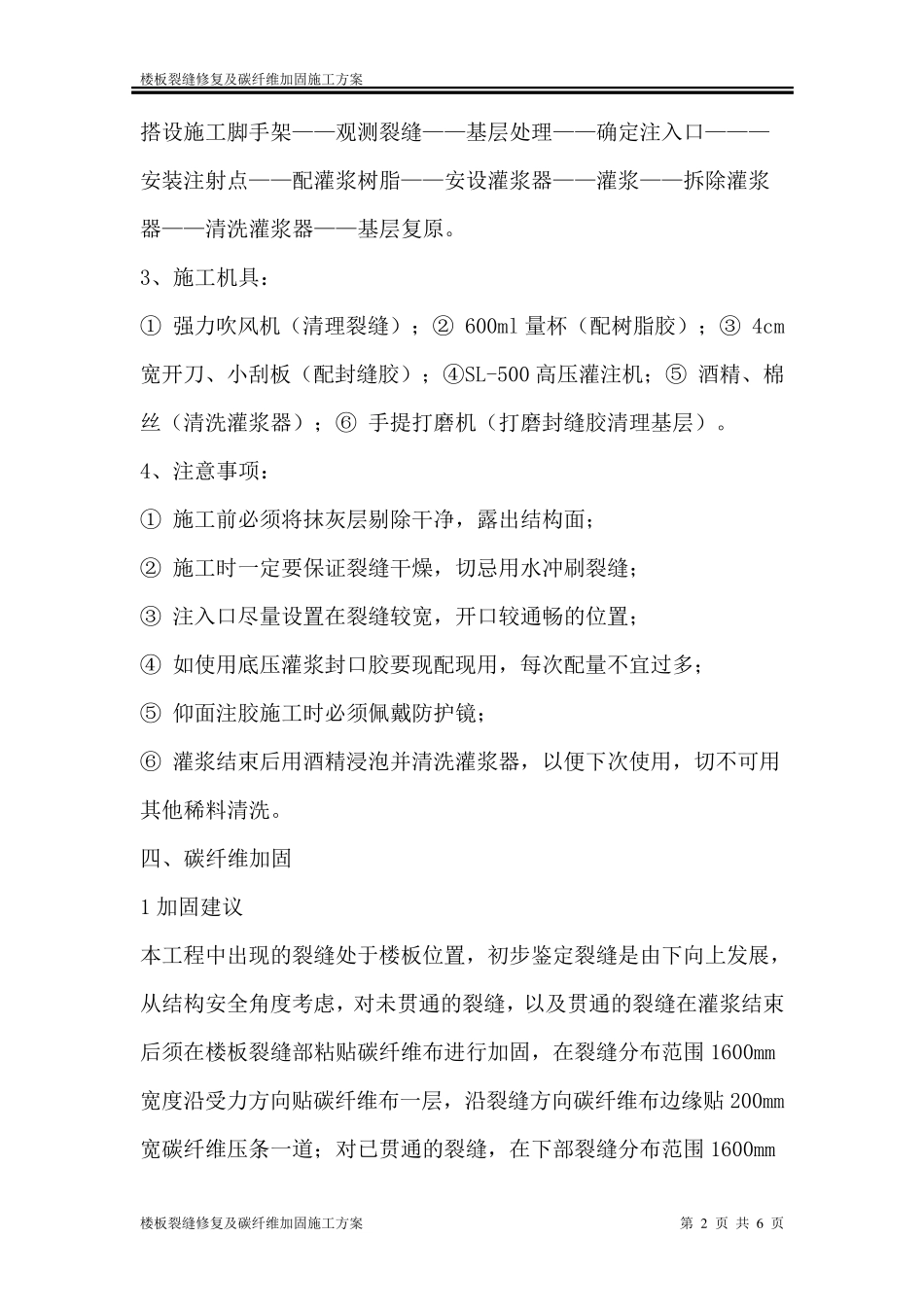 楼板裂缝修复及碳纤维加固施工方案_第2页