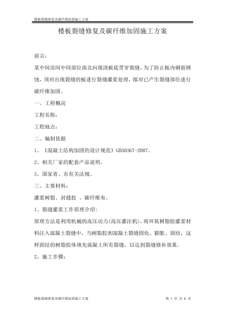 楼板裂缝修复及碳纤维加固施工方案