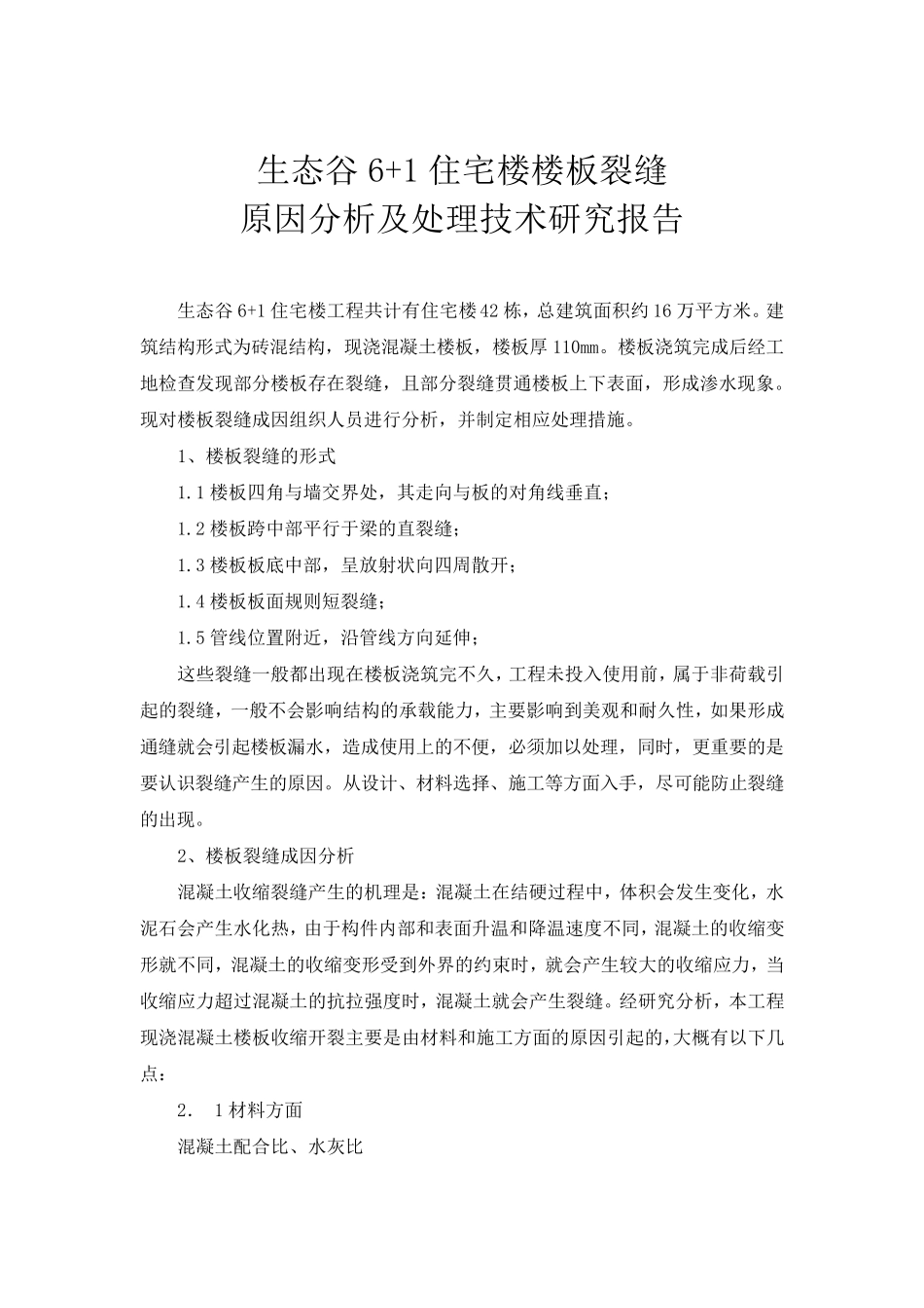 楼板裂缝加固处理专项方案_第2页