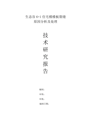 楼板裂缝加固处理专项方案