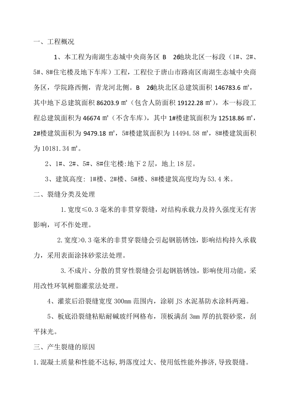 楼板裂缝处理方案_第1页