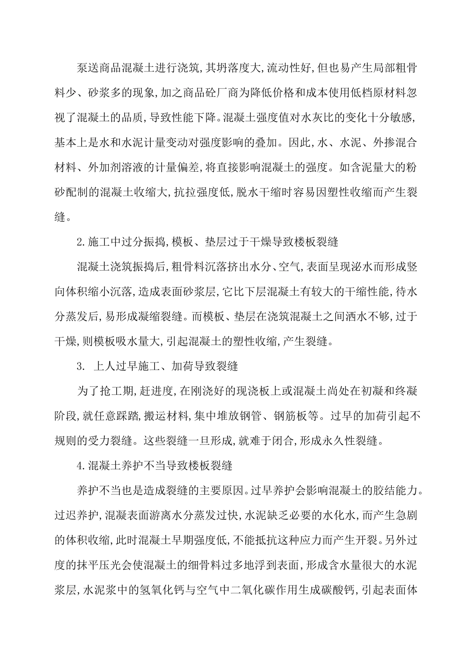 楼板裂缝处理方案_第2页