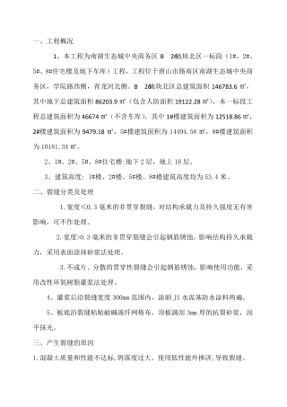 楼板裂缝处理方案
