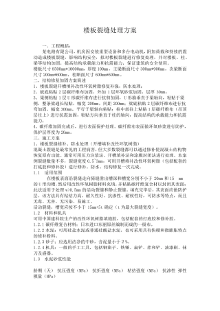 楼板裂缝处理方案2