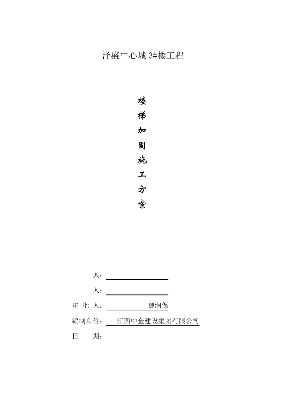 楼梯加固施工方案_第1页