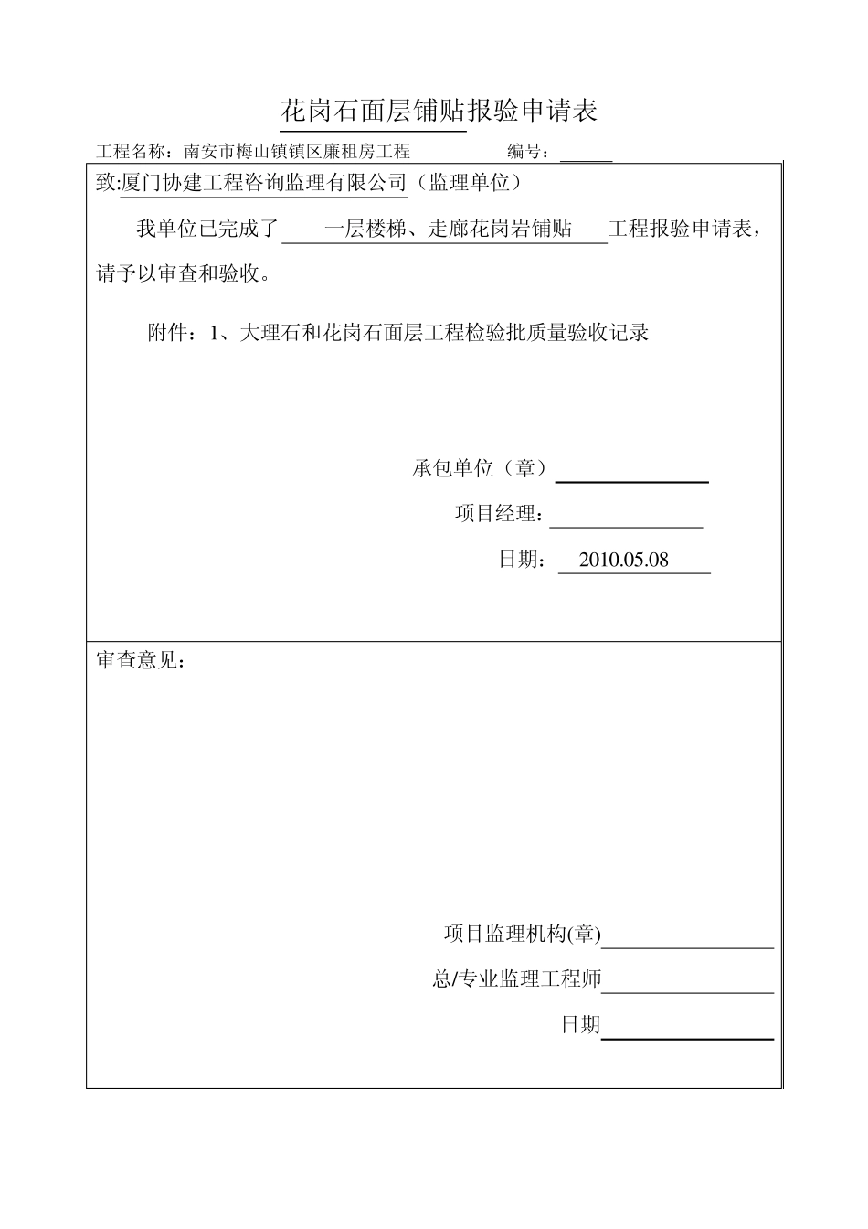 楼梯大理石和花岗石面层工程检验批质量验收记录_第1页