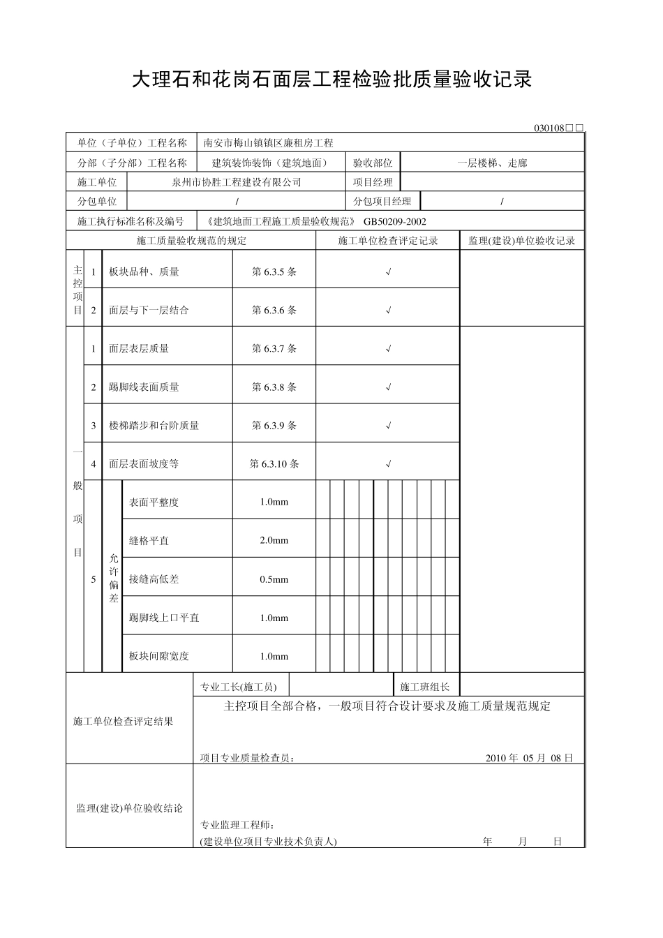楼梯大理石和花岗石面层工程检验批质量验收记录_第2页