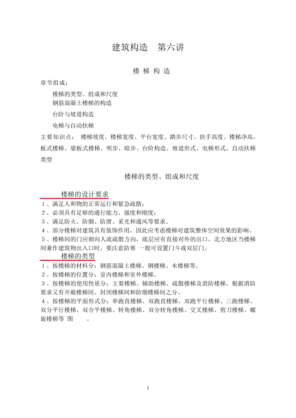 楼梯建筑构造_第1页