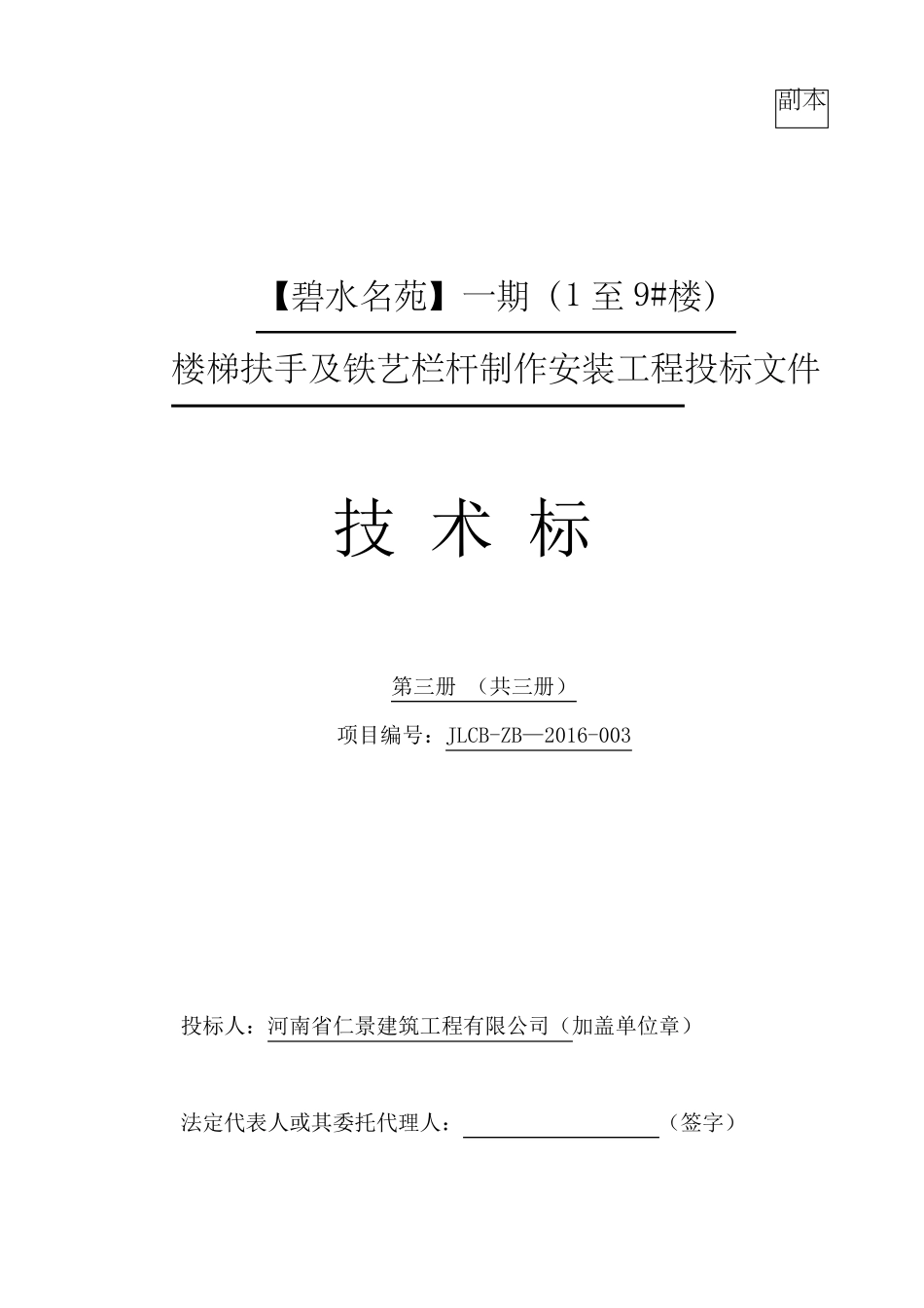 楼梯扶手及铁艺栏杆制作安装工程技术标_第1页