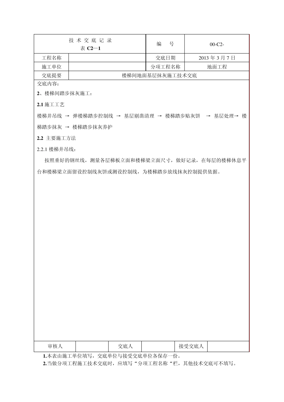 楼梯抹灰技术交底1_第2页