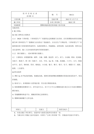 楼梯抹灰技术交底1