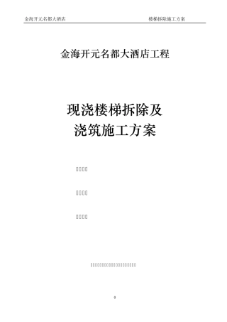 楼梯拆除施工方案