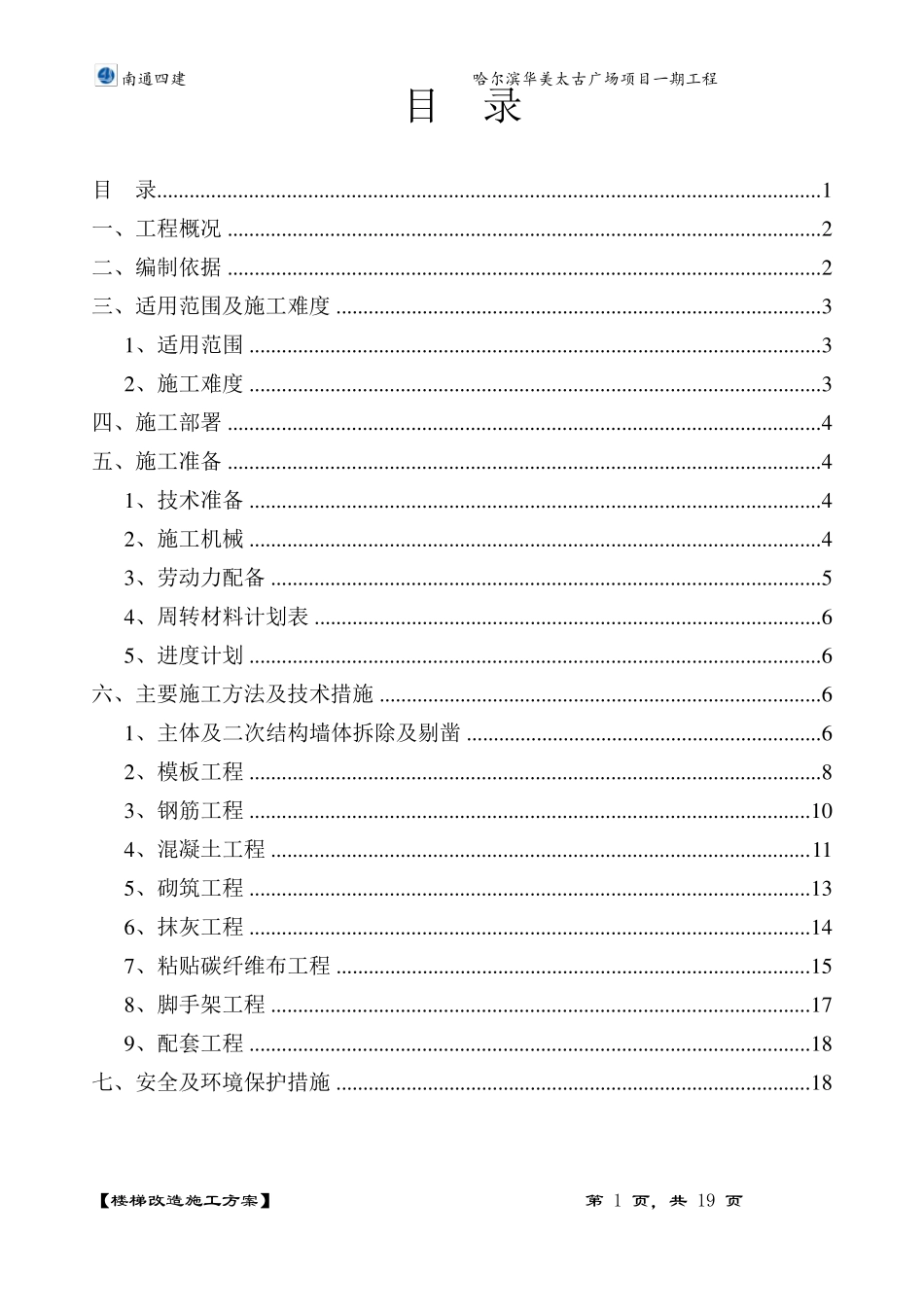 楼梯改造施工方案_第1页