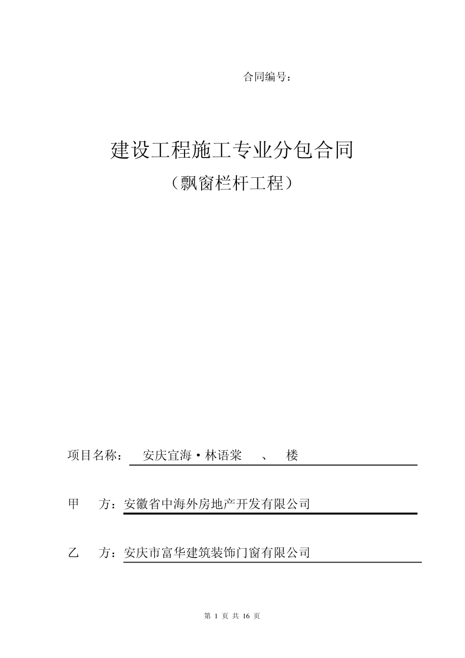 楼梯栏杆和飘窗栏杆合同(6月20日)_第1页