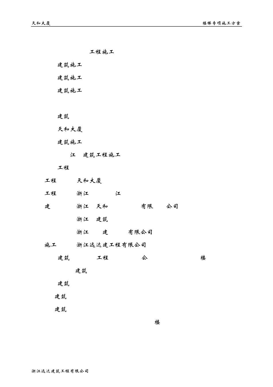 楼梯模板支设施工方案_第1页