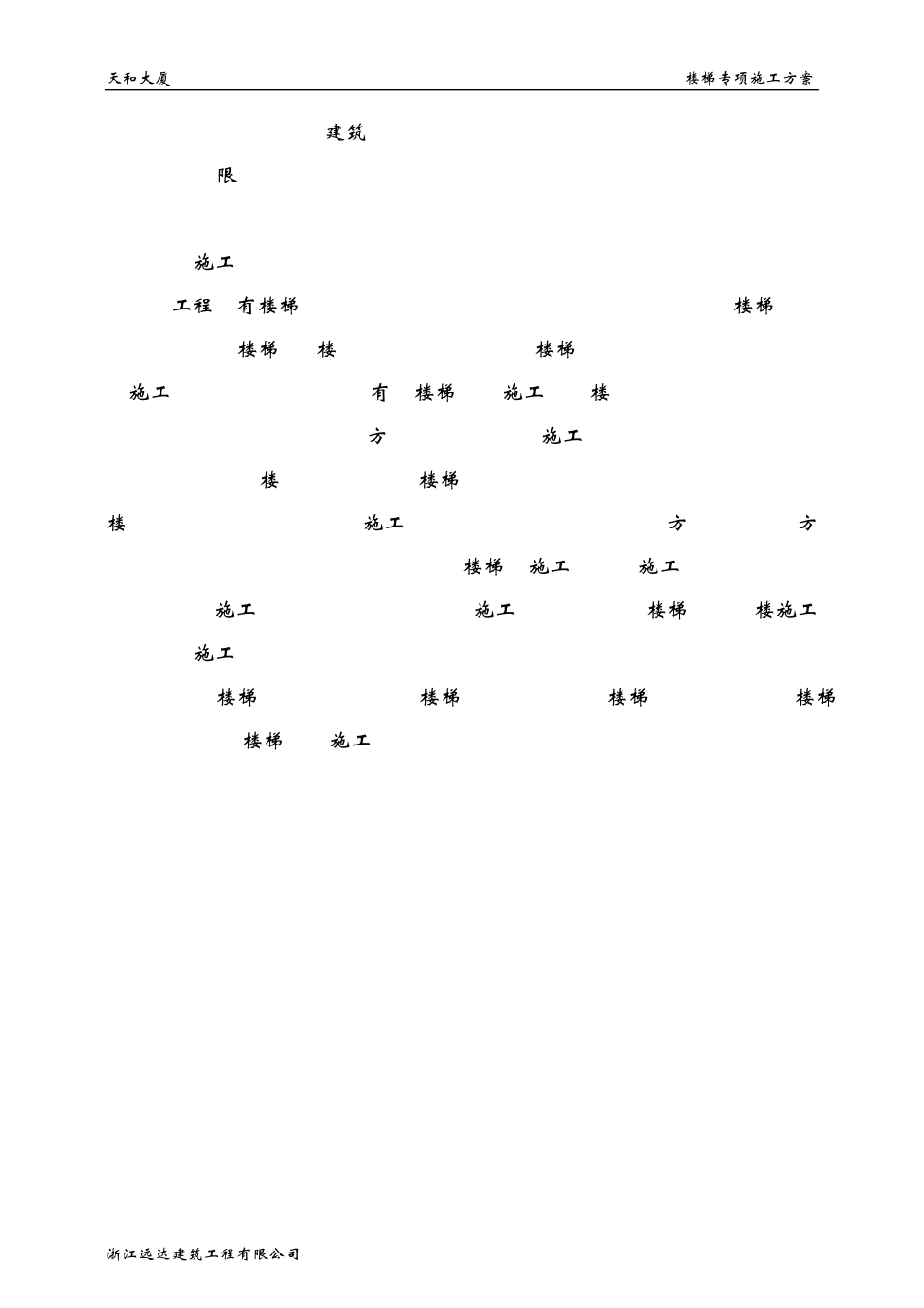 楼梯模板支设施工方案_第2页